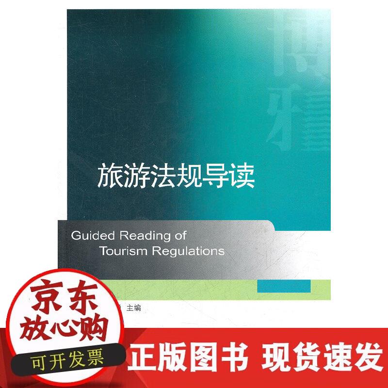 【正版现货】旅游法规导读
