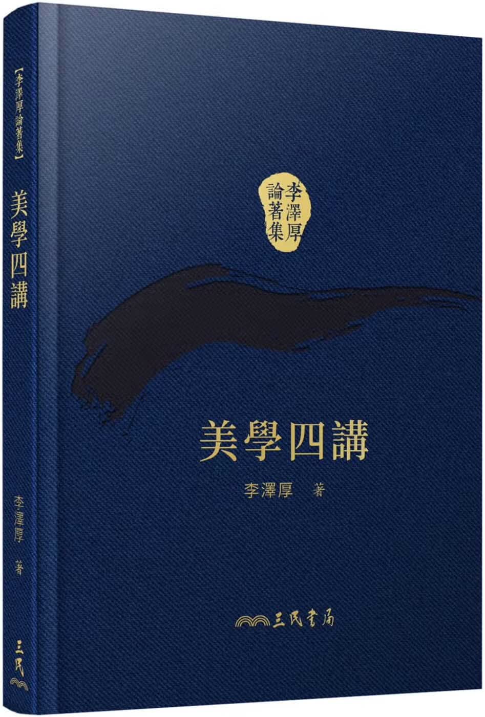 现货 李泽厚 美学四讲(精)(二版)(附赠藏书票) 三民