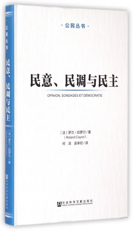 民意民调与民主(精)/公民丛书