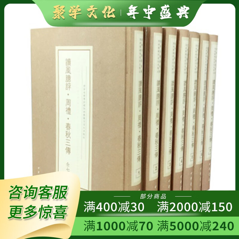 读风臆评 周礼 春秋三传 16开精装 全七册 原箱装 中华书局