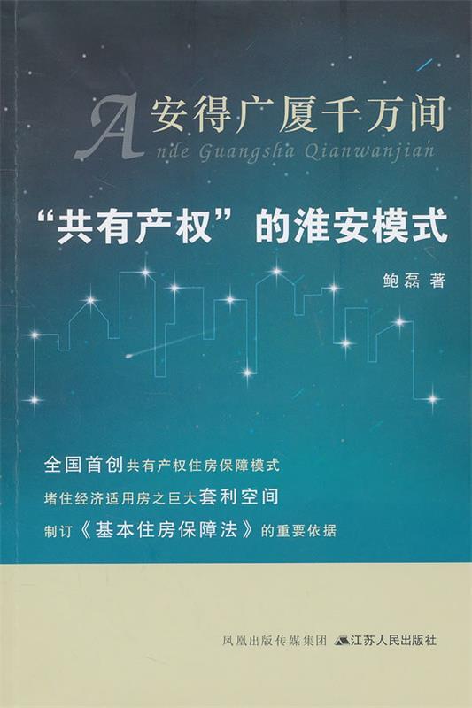 安得广厦千万间-共有产权的淮安模式 鲍磊【正版】