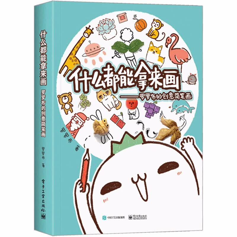 赠超萌贴纸 什么都能拿来画 罗罗布的创意简笔画入门 罗罗布创意简笔画教程书