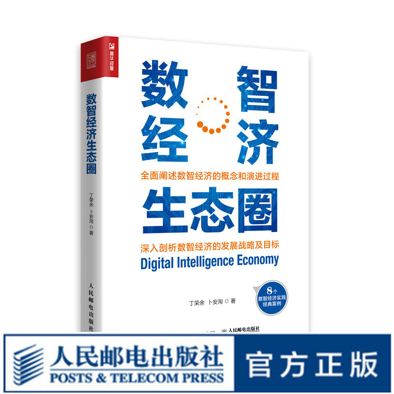 数智经济生态圈 丁荣余卜安洵著数字经济数