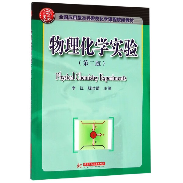 物理化学实验(第2版全国应用型本科院校化学课程教材)