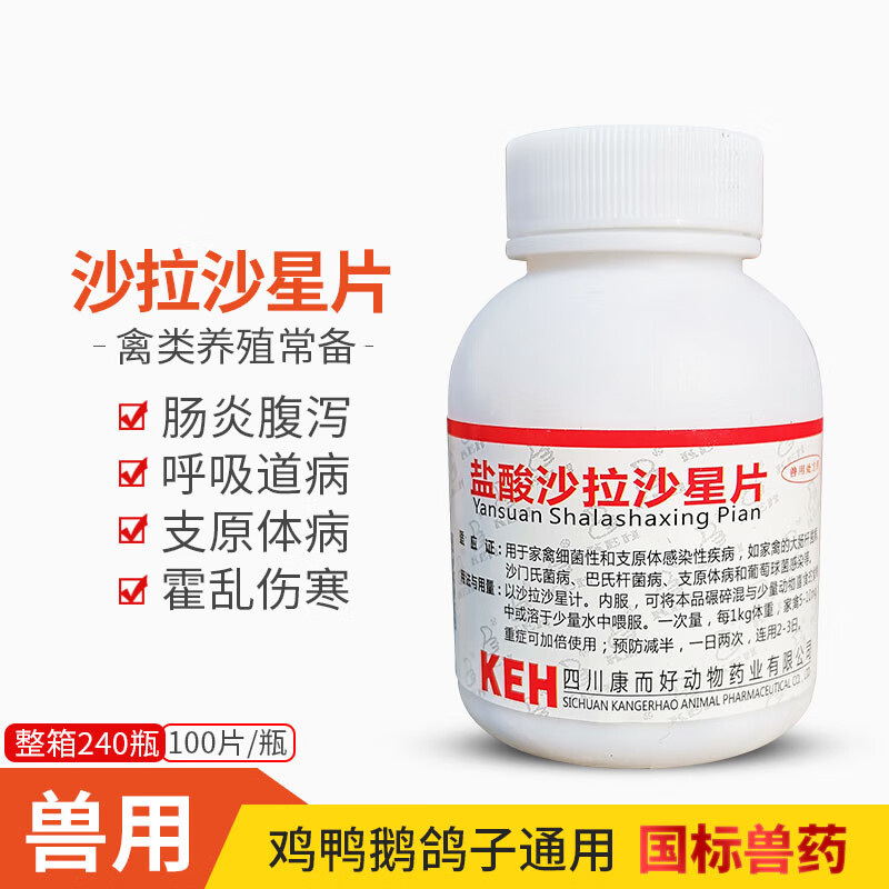 牧丰康药业(mofokangyaoye)禽药鸡鸭药盐酸沙拉沙星片兽用鸡鸭鹅鸽子