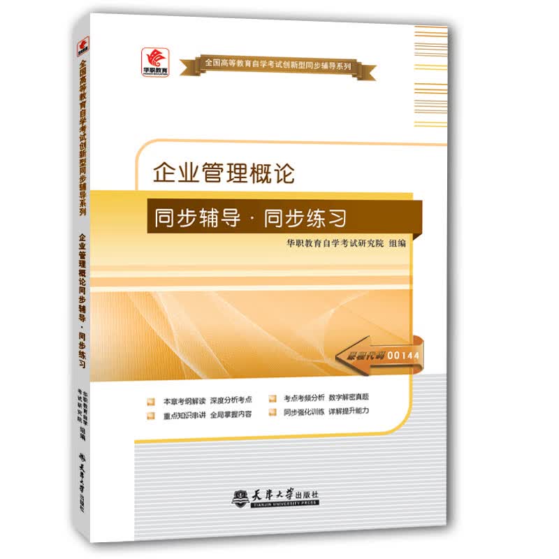 企业管理概论同步辅导·同步训练