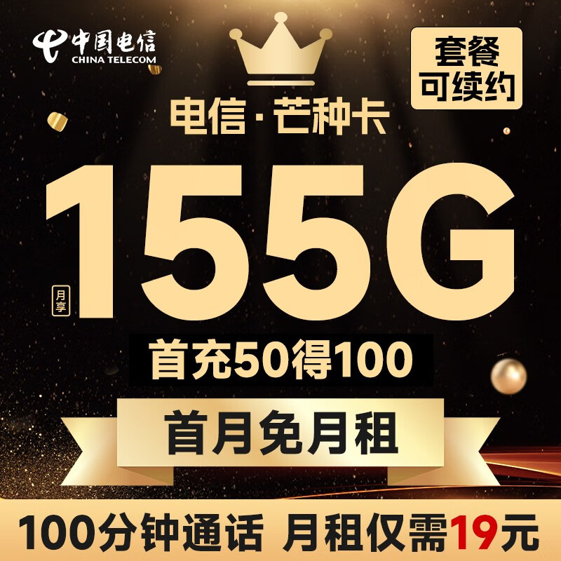 中国电信流量卡移动手机电话卡 全国通用上网5g大流量学生校园号码卡低月租不限速 (芒种卡)19元155G流量+100分钟+套餐可续