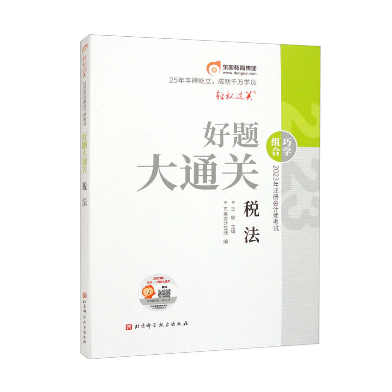 2023年注册会计师考试好题大通关 税法