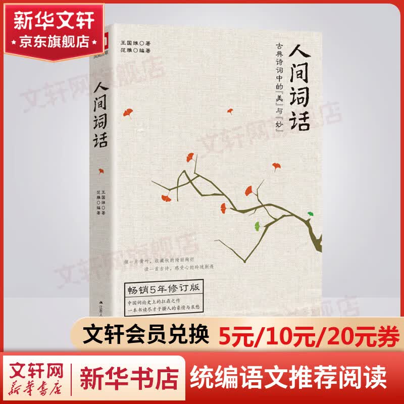 人间词话 王国维未删减版 语文推荐阅读怎么样,好用不?