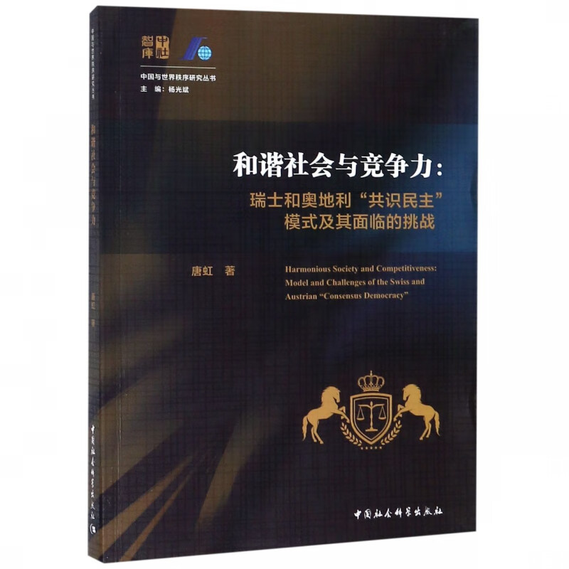 和谐社会与竞争力--瑞士和奥地利共识民主模式及其面临的挑战/中国与