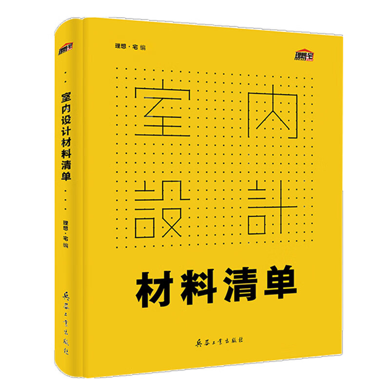室内设计材料清单（专业的选搭技巧，种类特点深入分析，图表化施工流程）使用感如何?
