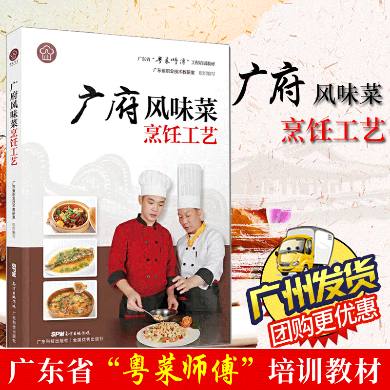 广东省粤菜师傅工程培训教材系列 粤厨宝典 粤菜菜谱烹饪教程大全制作书籍 广府风味 广式点心烧腊 广府风味菜烹饪工艺