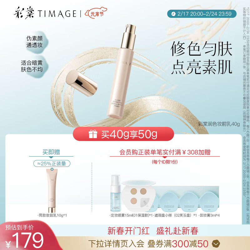 彩棠（TIMAGE）02润色版 妆前乳打底隔离霜保湿控油隐形毛孔提亮肤色服帖不卡粉