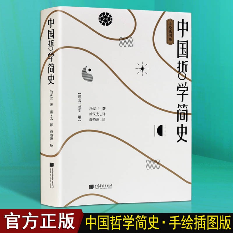 中国哲学简史 冯友兰 手绘插图版 哲学书籍 哲学历史学书籍 中国画报出版社【预售】