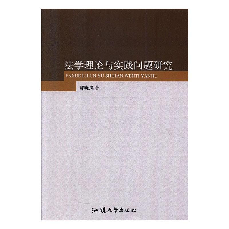 法学理论与实践问题研究 法律 郭晓岚著 汕头大学出版社 9787565835971