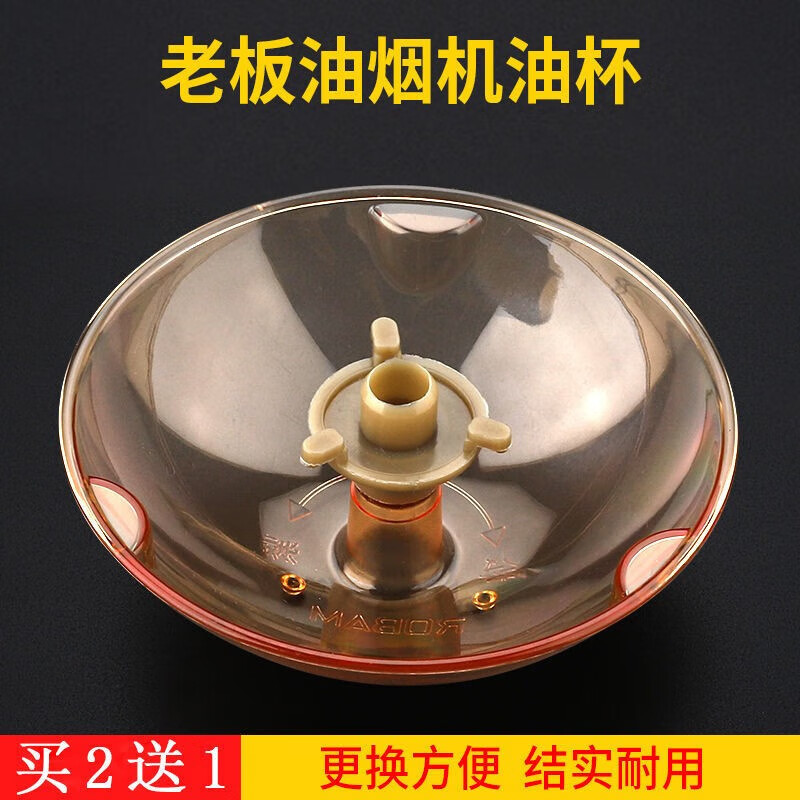 JISNIFU適用老板抽油煙機接油盒油杯三爪通用接油碗漏油斗油煙機配件