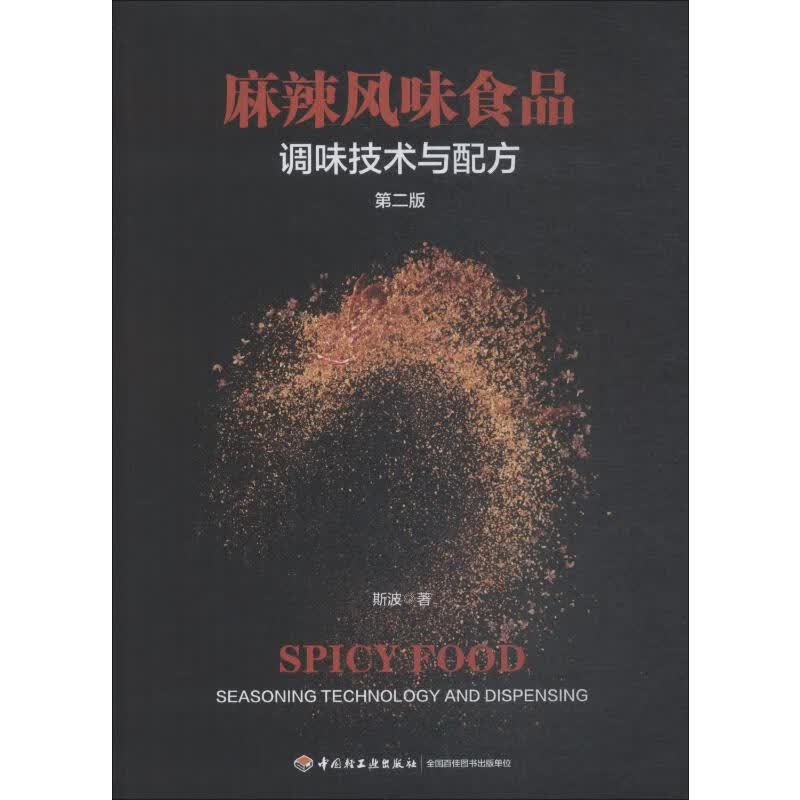 麻辣风味食品调味技术与配方 第2版