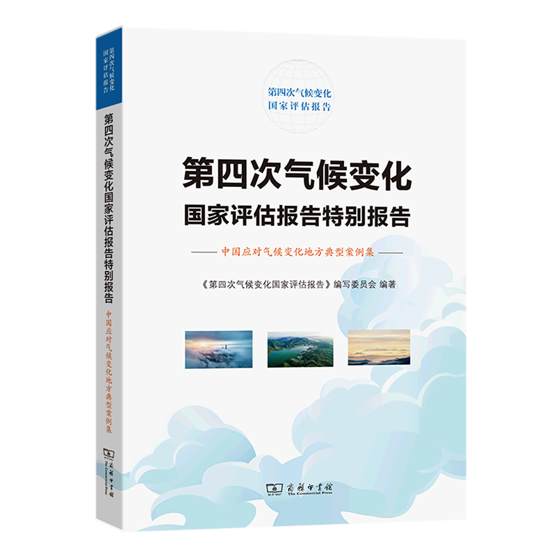 第四次气候变化国家评估报告特别报告(中国应对气候变化地方典型