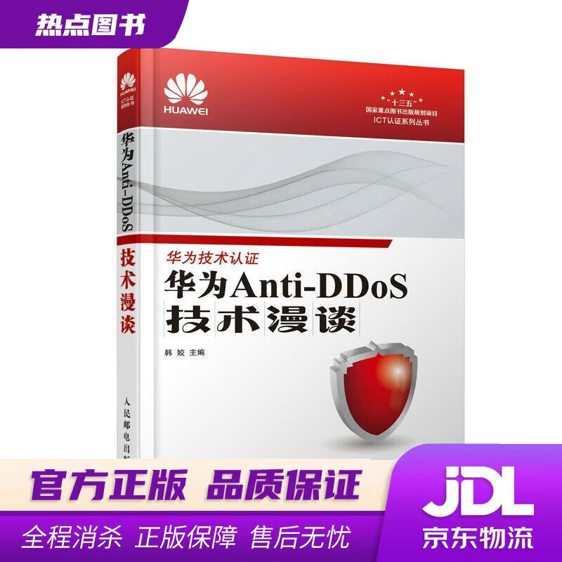 【新华书店】华为Anti-DDoS技术漫谈 韩姣 人民邮电出版社