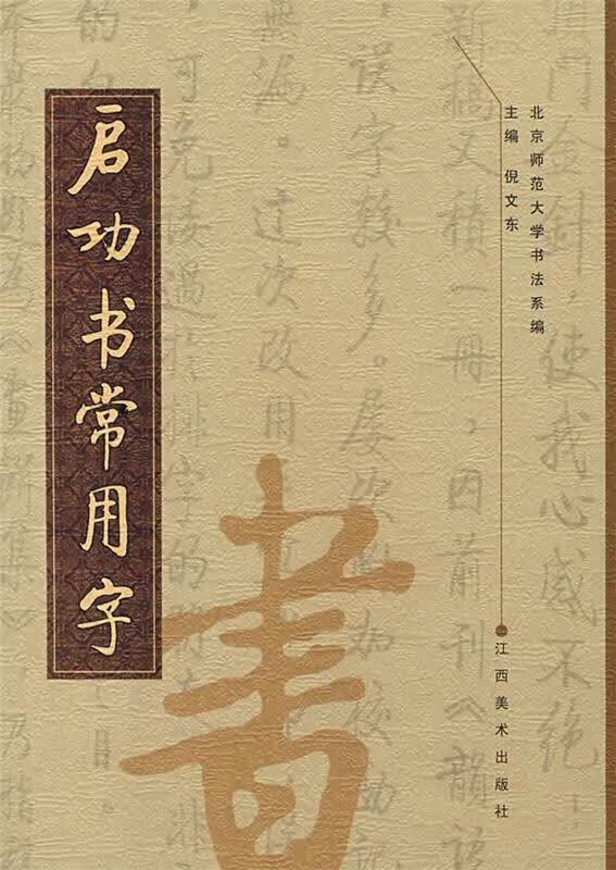 启功书常用字