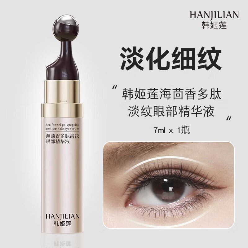 韩姬莲海茴香多肽淡纹眼部精华液淡化细纹紧致眼部护理yabi升级精华液