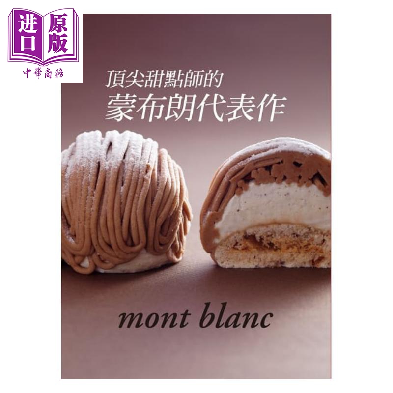 甜点师的蒙布朗代表作：打动人心的梦幻甜点专书港台原版 旭屋出版书籍编集部 瑞昇文化