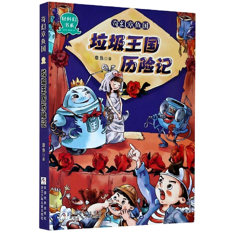 奇幻章鱼国(垃圾王国历险记)/轻科幻书系