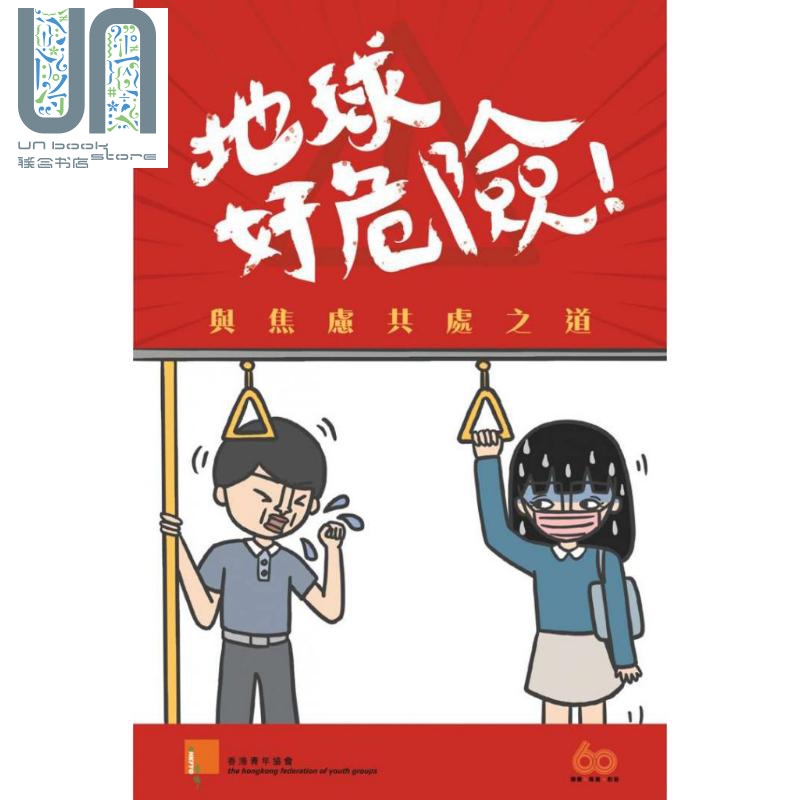地球好危险 与焦虑共处之道 港台原版 黄莹莹 香港青年协会 心理 情绪管理