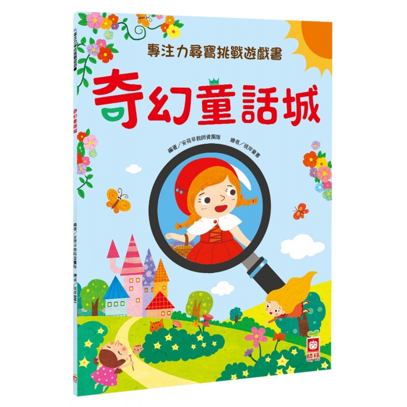 现货台版 专注力寻宝挑战游戏书奇幻童话城 培养孩子专注力与观察力智力开发精美插画趣味故