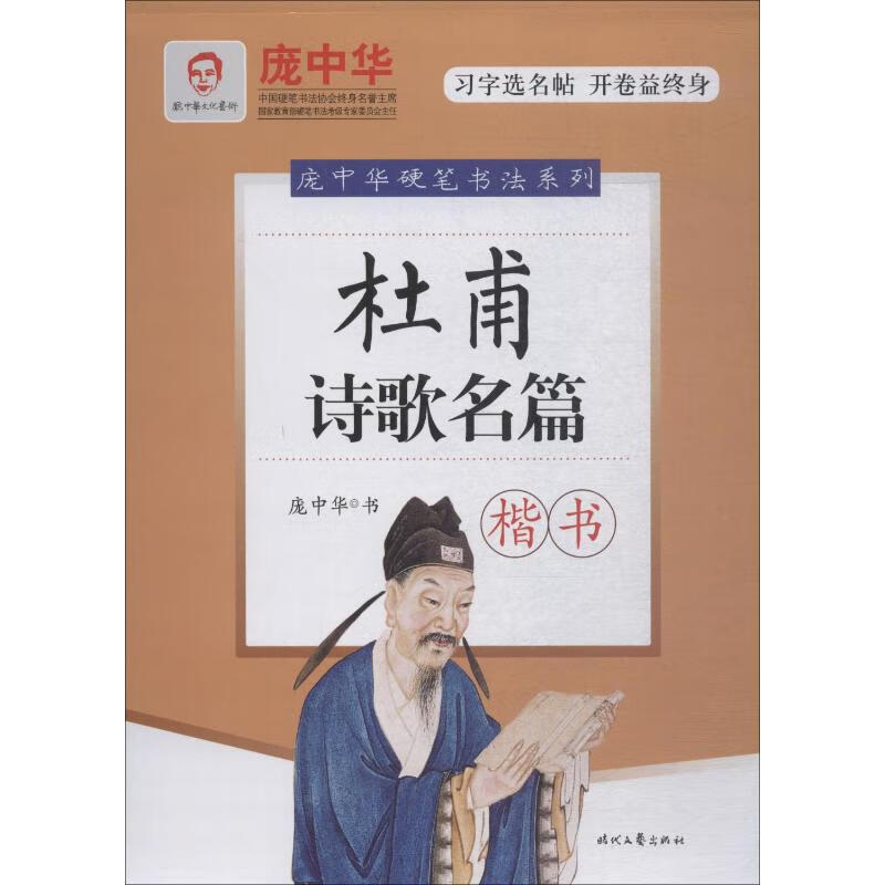 杜甫诗歌名篇 楷书