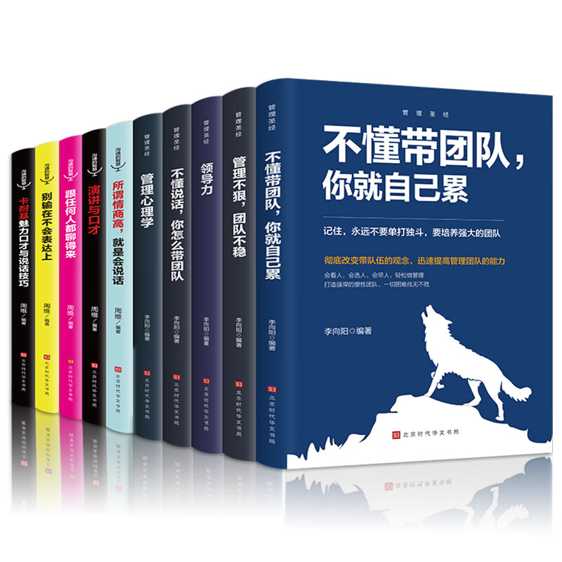 管理口才(套装共10册)管理者把握未来需
