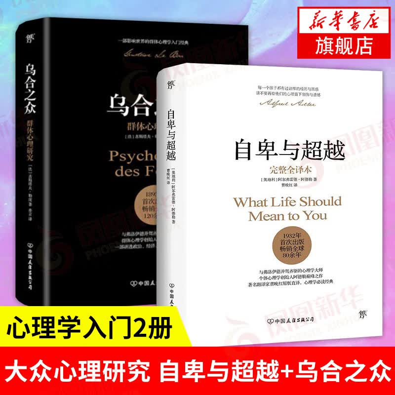 【2册】自卑与超越(完整全译本)+乌合之众 人际交往心理学入门书籍心灵读本 了解自己