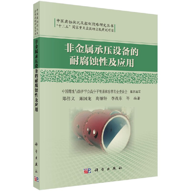 非金属承压设备的耐腐蚀性及应用/科学出版社/科学出版社/科学出版社