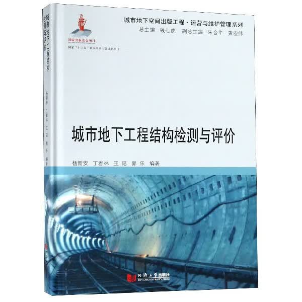 城市地下工程结构检测与评价(精)/运营与维护管理系列