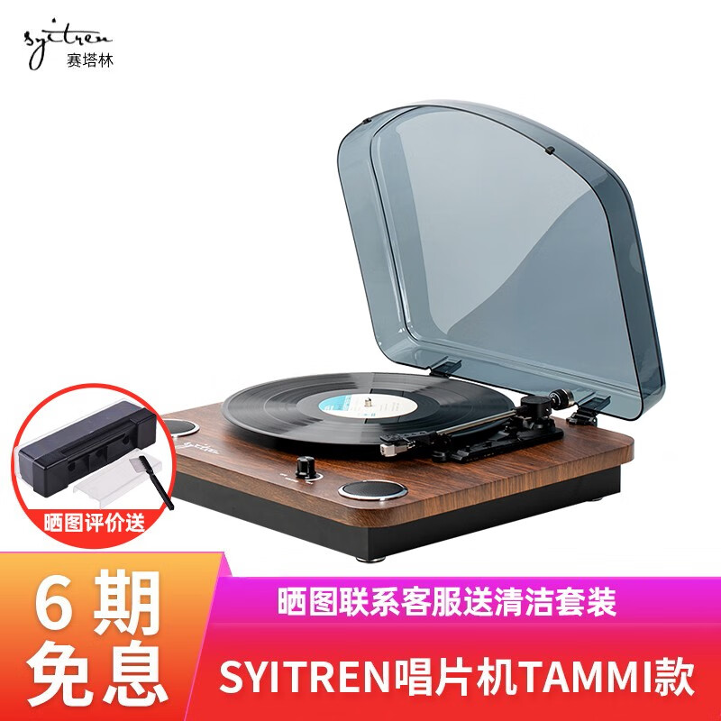 syitren 【李现同款】Syitren赛塔林MANTY黑胶唱片机复古唱机木纹理 TAMMI二代黑胡桃