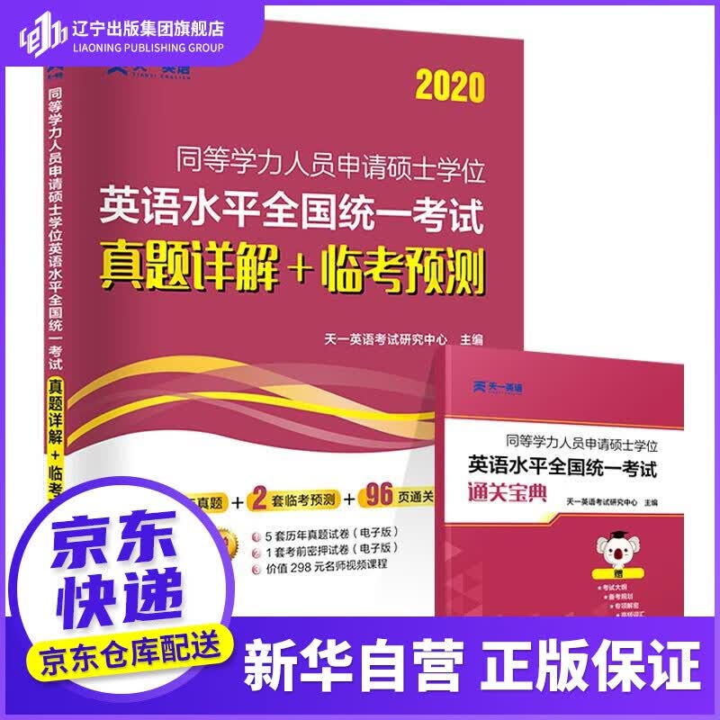 【国企自营正版图书】 同等学力申请硕士学位英语考试