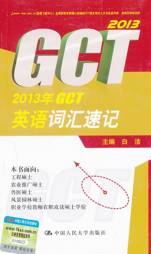 【正版】2013年GCT英语词汇速记 硕士专业学位研究生入学资格考试辅导书 978730017392