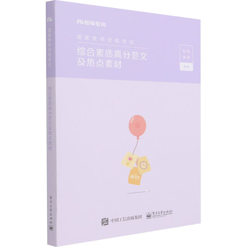 综合素质高分范文及热点素材 图书