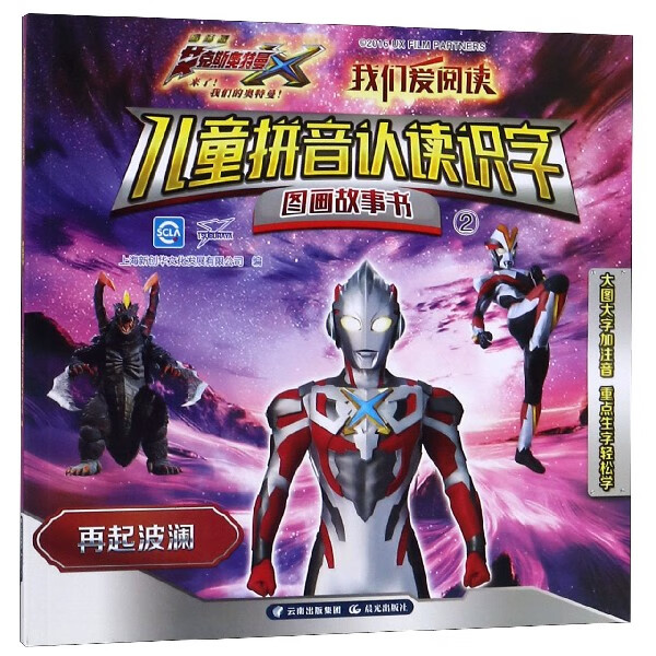 儿童拼音认读识字图画故事书(2再起波澜)/我们爱阅读