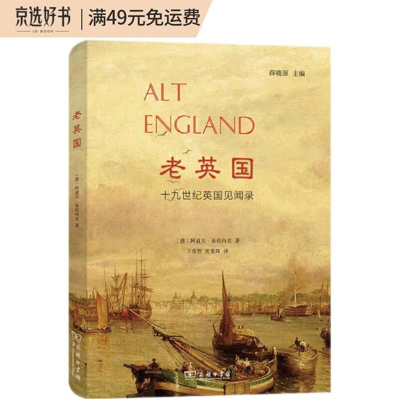 老英国——十九世纪英国见闻录