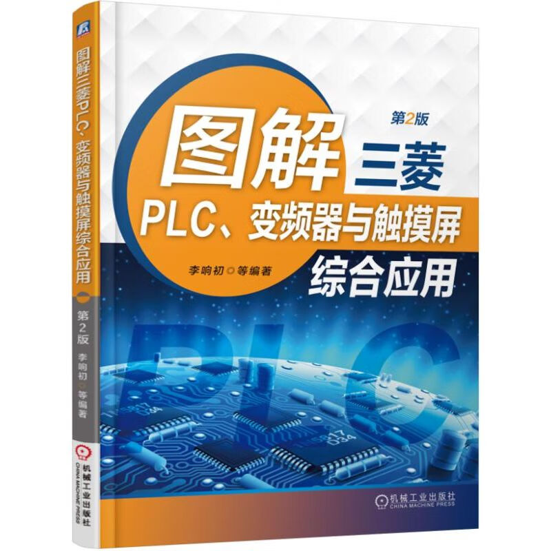 图解三菱PLC变频器与触摸屏综合应用(第2版)
