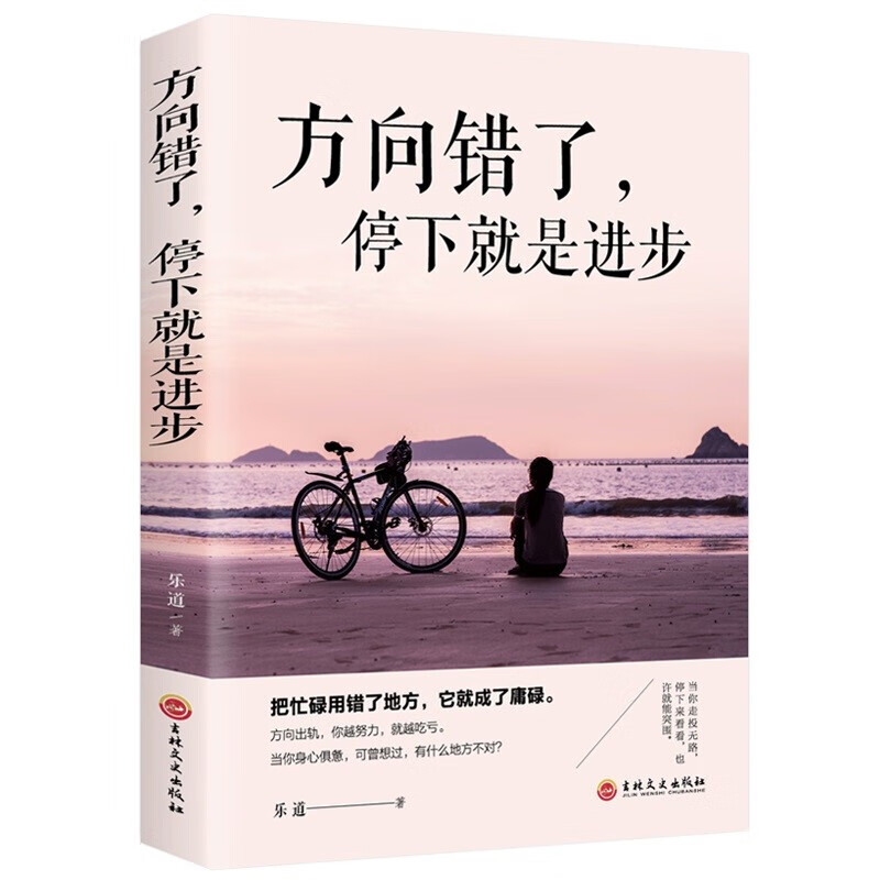 【特价专区】方向错了停下就是进步学会选择懂得放弃每个选择都是你