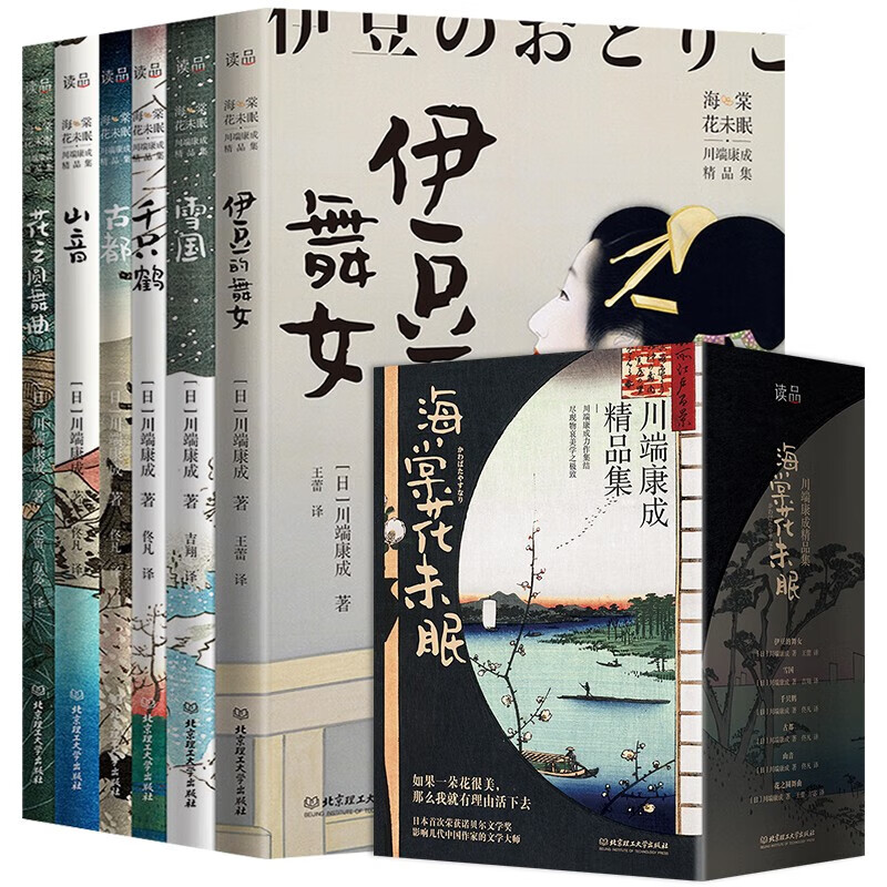 【严选】海棠花未眠川端康成精品集全6册 雪国古都伊豆的舞女千只鹤山音花之圆舞曲川端康成作品集诺贝尔文学奖日本文学青少年读物外国小说 全6册套装