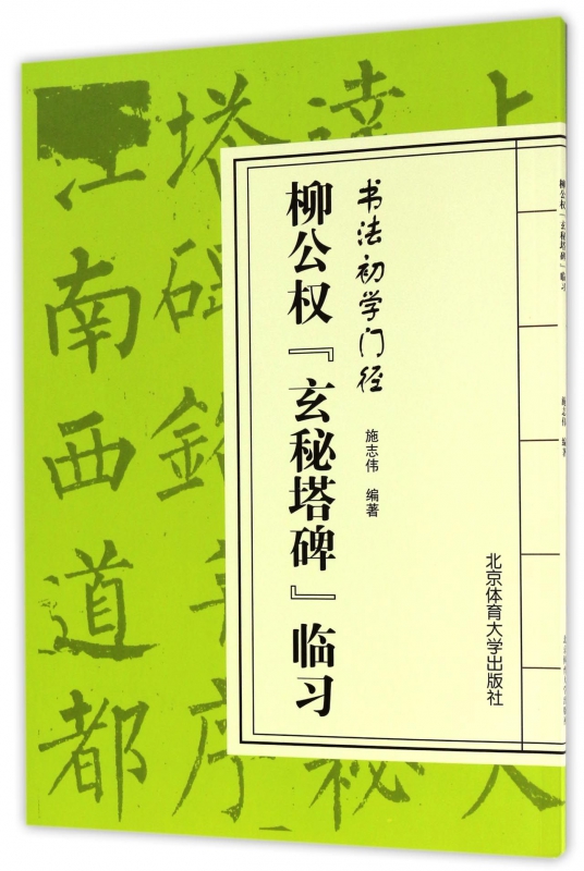 柳公权玄秘塔碑临习/书法初学门径