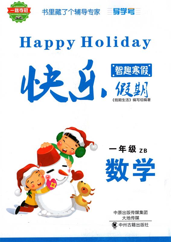 正版包邮-快乐假期-暑假作业1升2衔接数学(人教版)