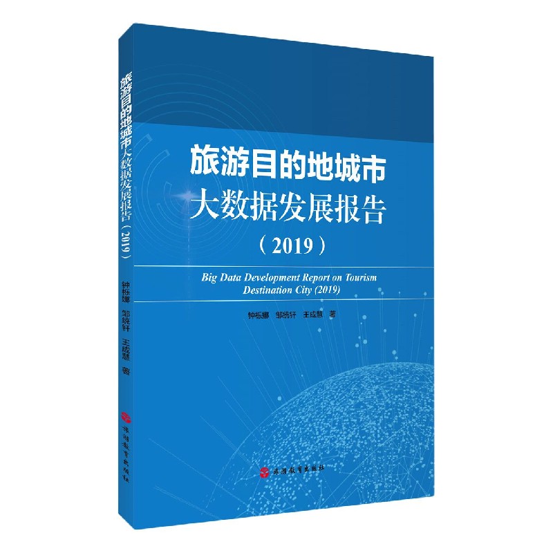 旅游目的地城市大数据发展报告(2019)