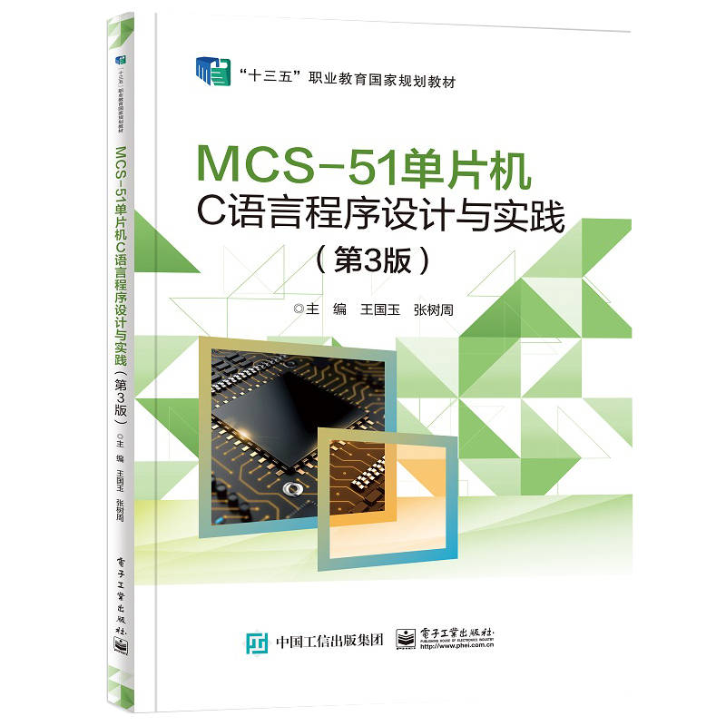 MCS-51单片机C语言程序设计与实践（第3版）