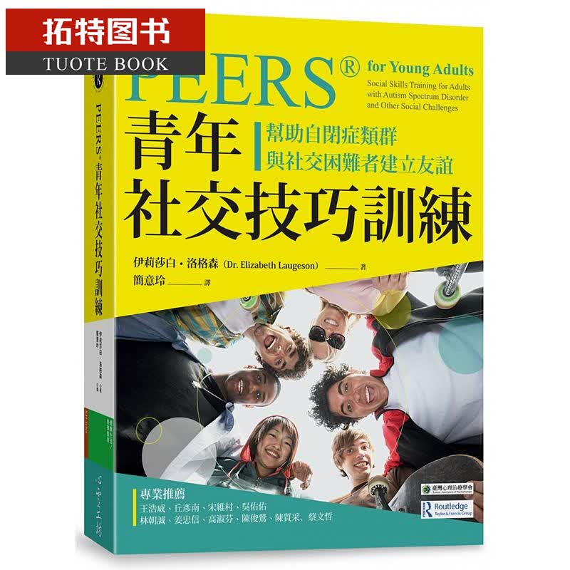 预售 PEERS青年社交技巧训练 帮助自闭症类群与社交困难者建立友谊 伊丽莎白洛格森 台版原版