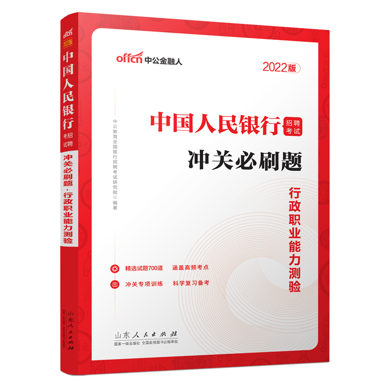 2022中国人民银行招聘考试·冲关必刷题·行政职业能力测验