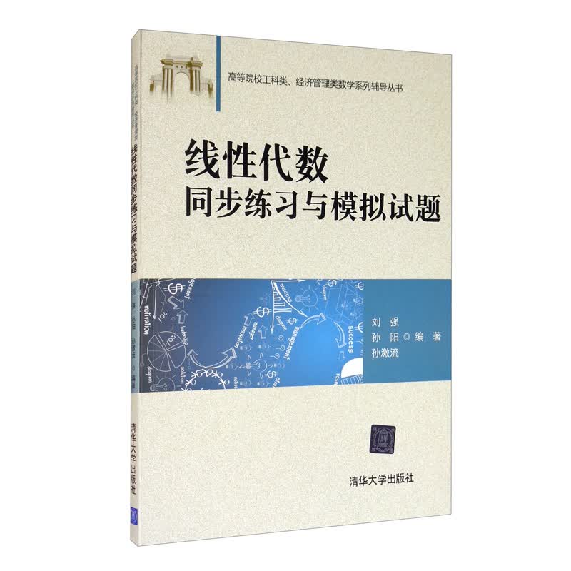 线性代数同步练习与模拟试题使用感如何?